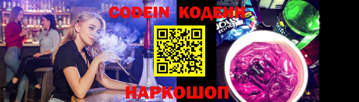 Codein Purple Drank  Вход с VPN  Арсеньев 
